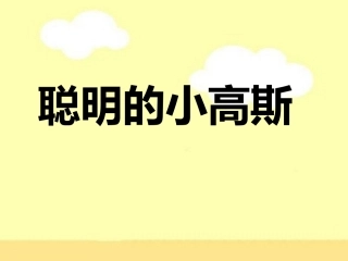 《聪明的小高斯》教学课件（课文讲解）