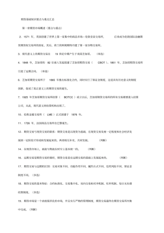期货基础知识要点与重点汇总