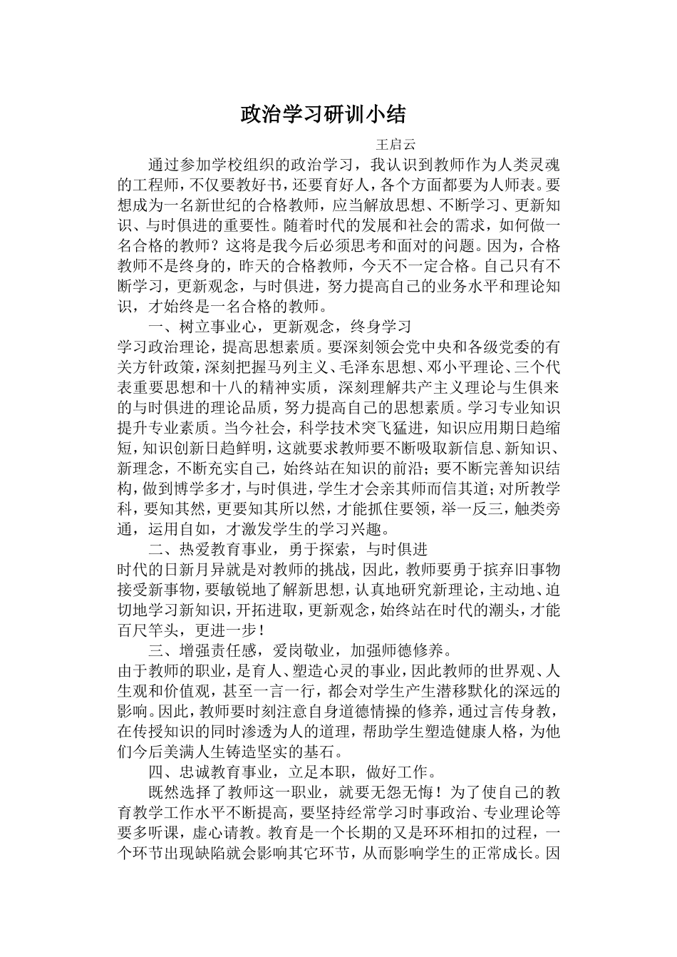 政治学习研训小结_第1页