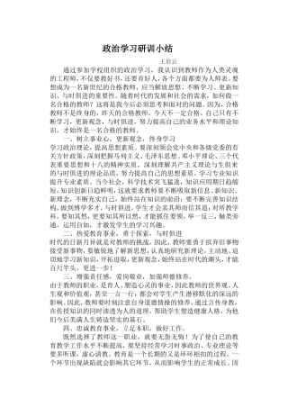 政治学习研训小结