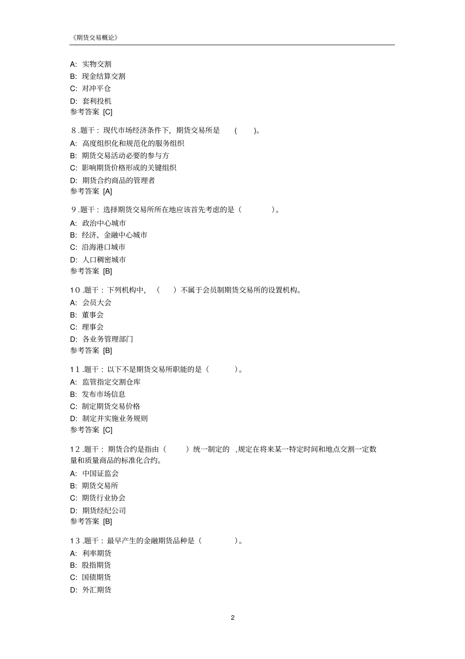期货基础知识部分真题_第2页