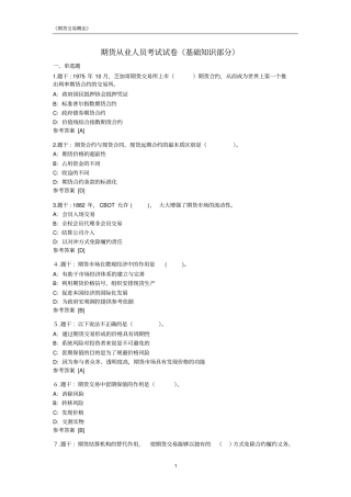 期货基础知识部分真题