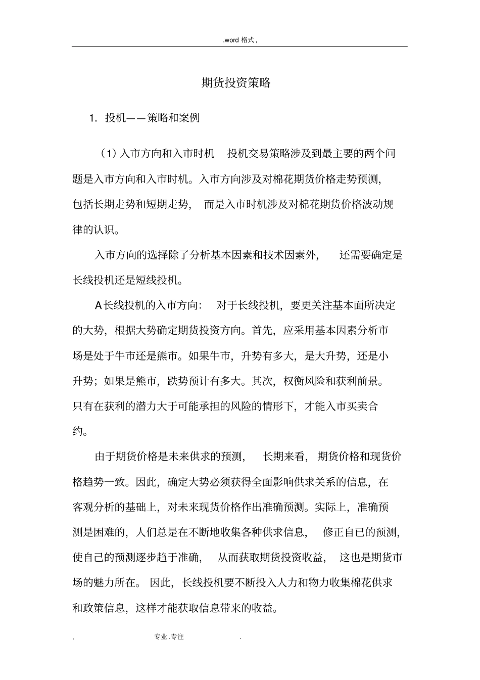 期货投资策略分析_第1页