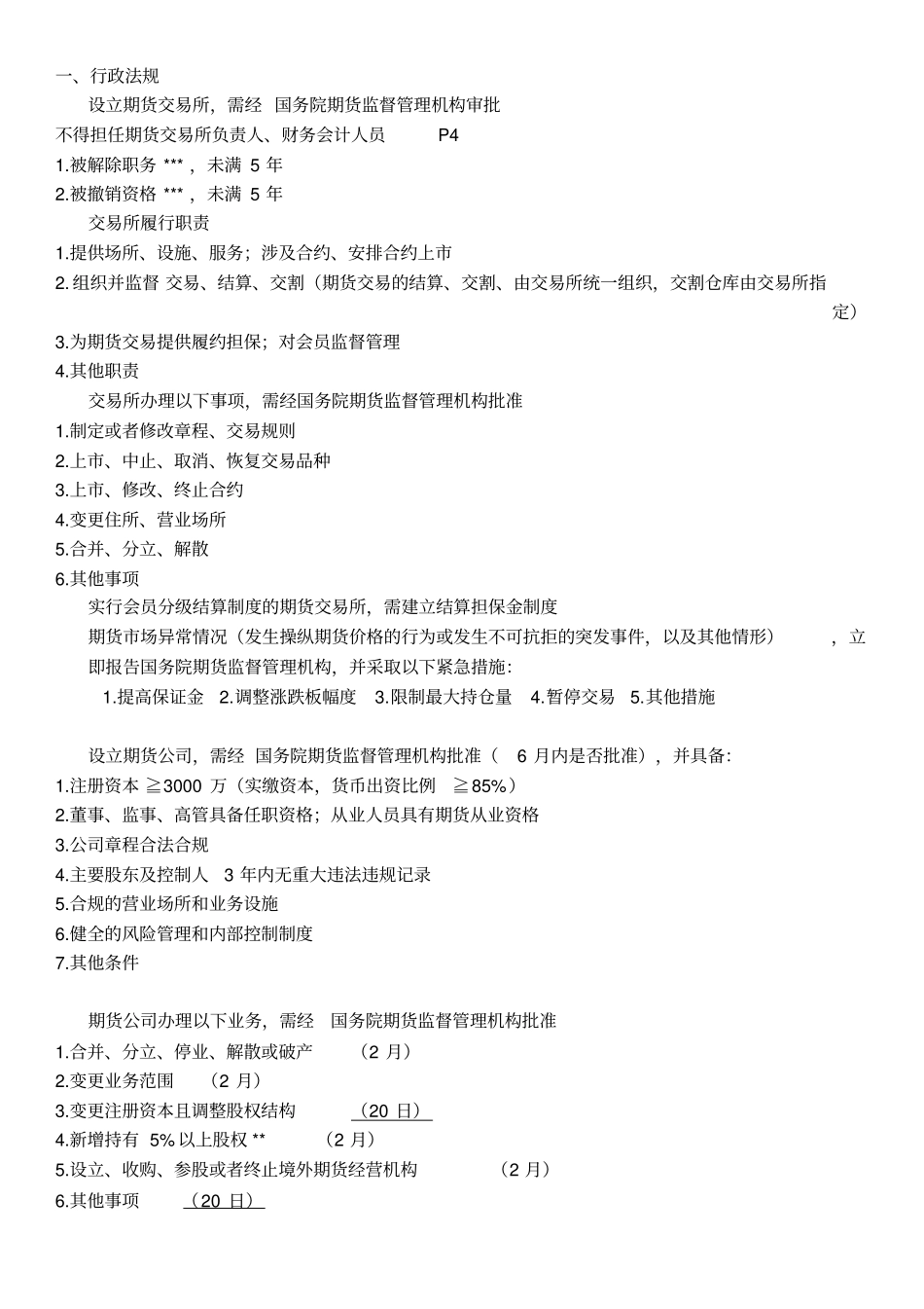 期货法律法规知识要点汇总不含期货资产管理业务_第1页