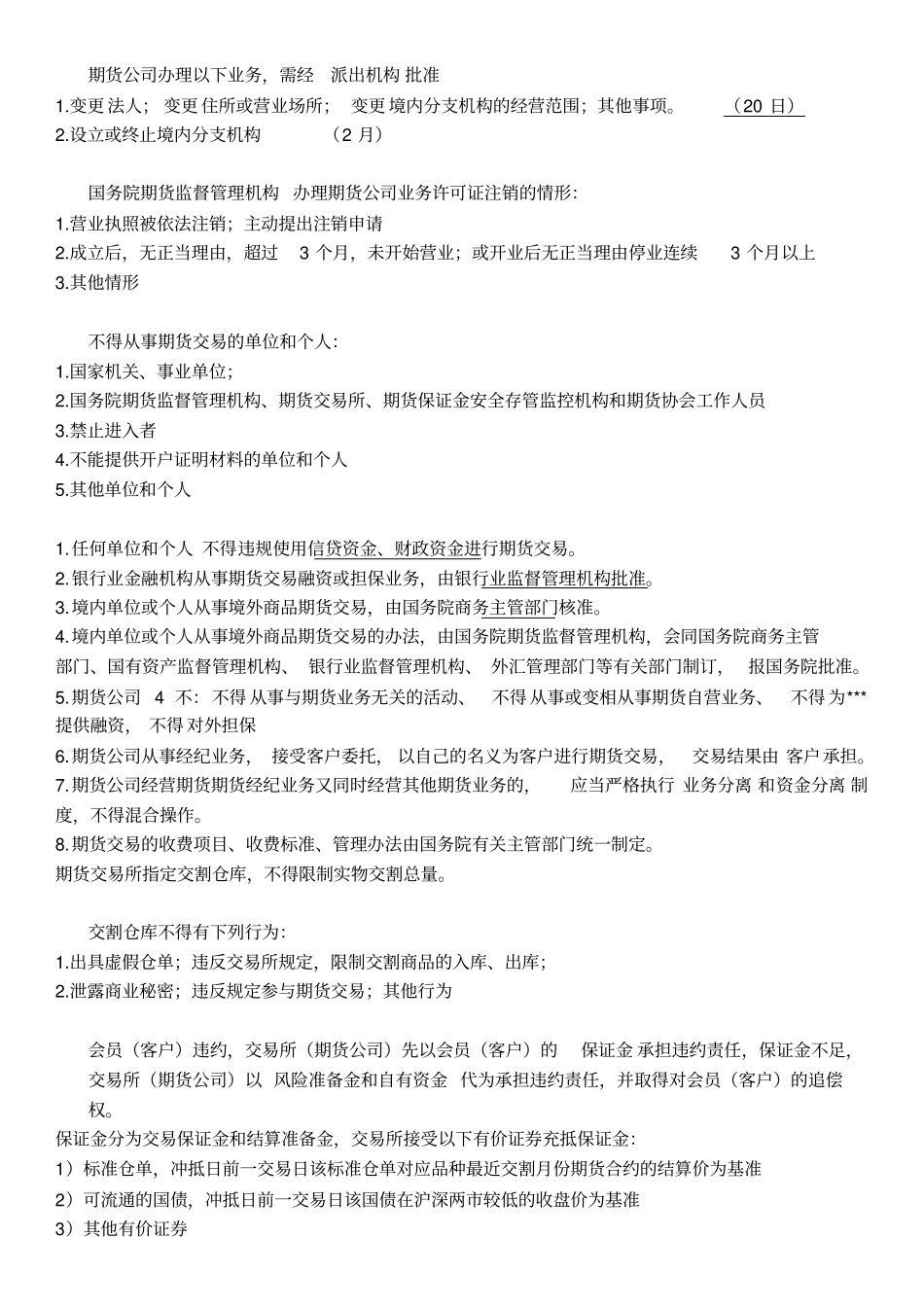 期货法律法规知识要点汇总不含期货资产管理业务_第2页