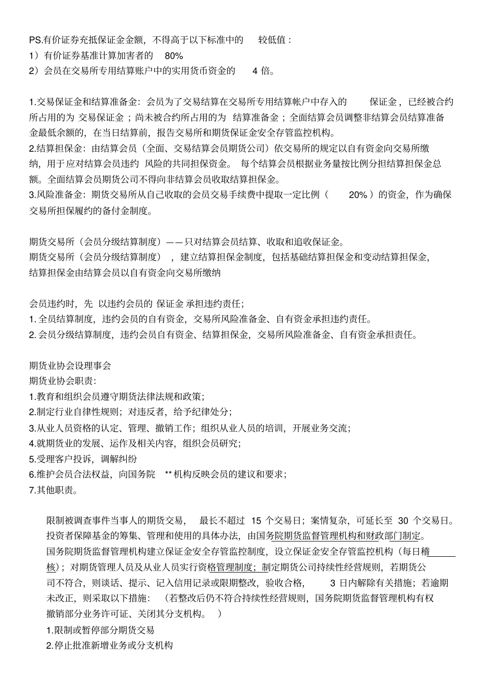 期货法律法规知识要点汇总不含期货资产管理业务_第3页