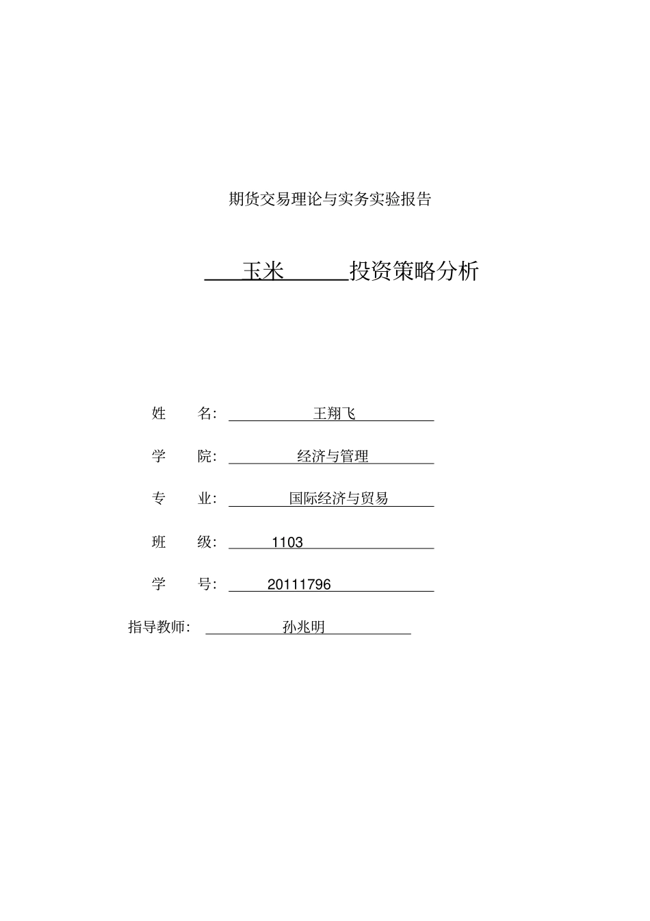 期货交易理论与实务试验报告_第1页