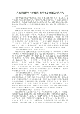 高效课堂教学（新授课）创设教学情境的实践探究
