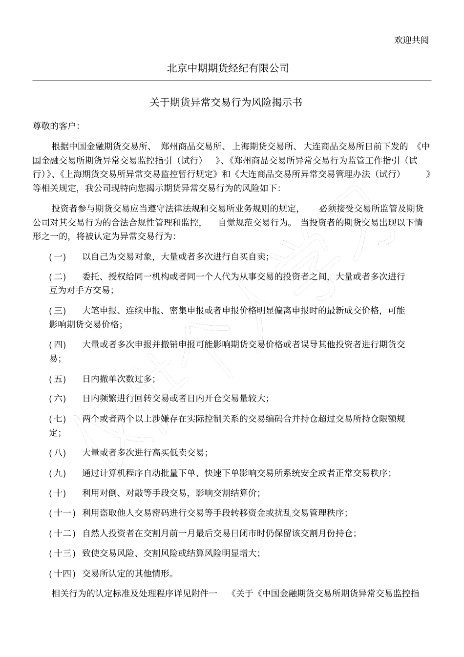 期货异常交易行为风险揭示书模板四交易所-唐山期_第1页