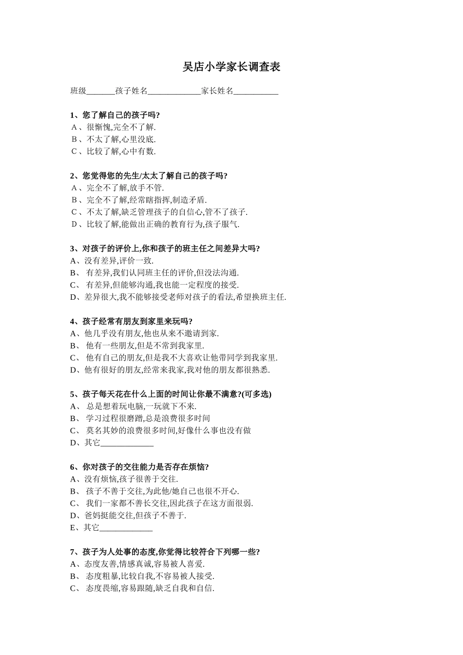 吴店小学家长调查表_第1页