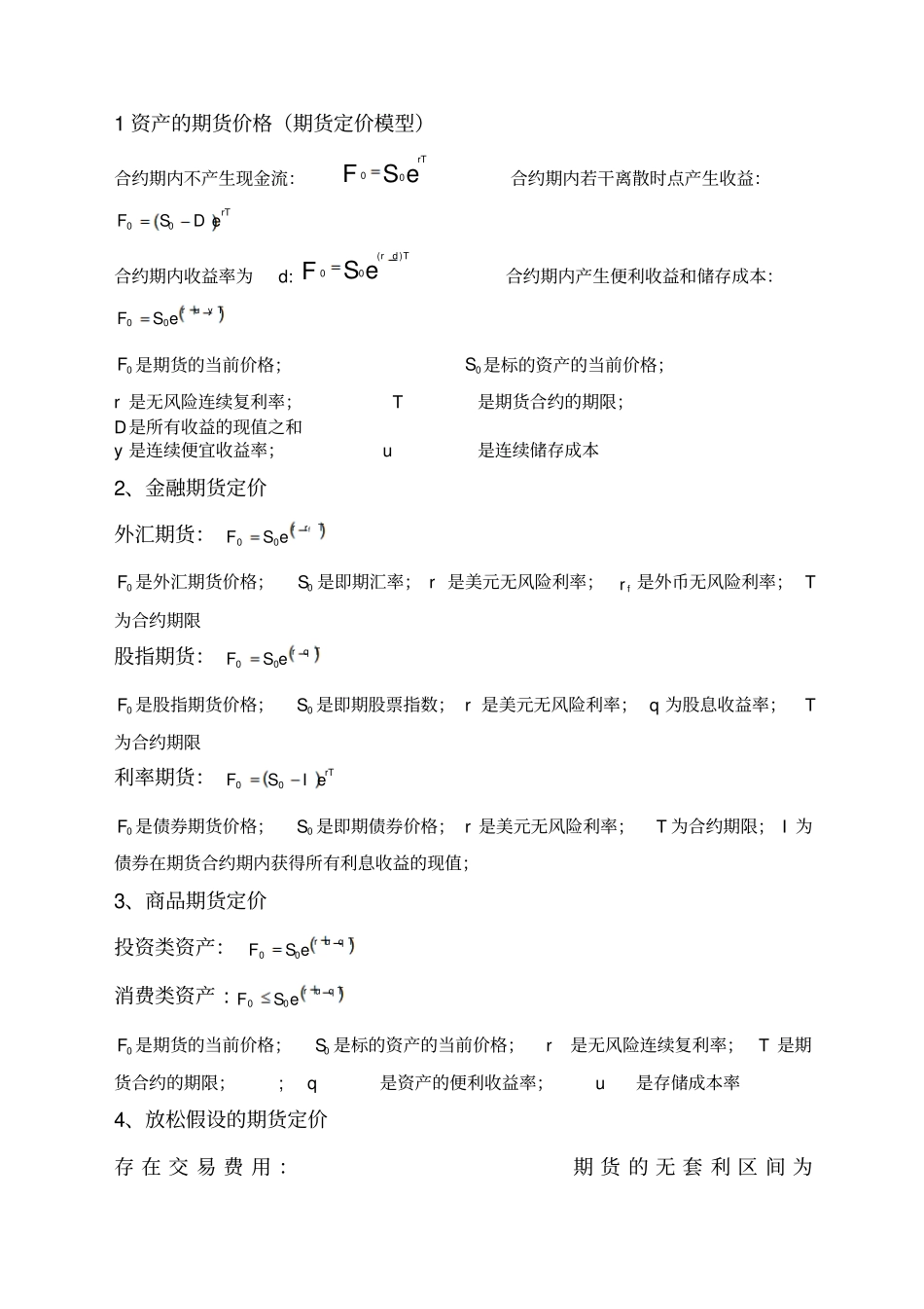 期货投资分析考试公式汇总_第1页