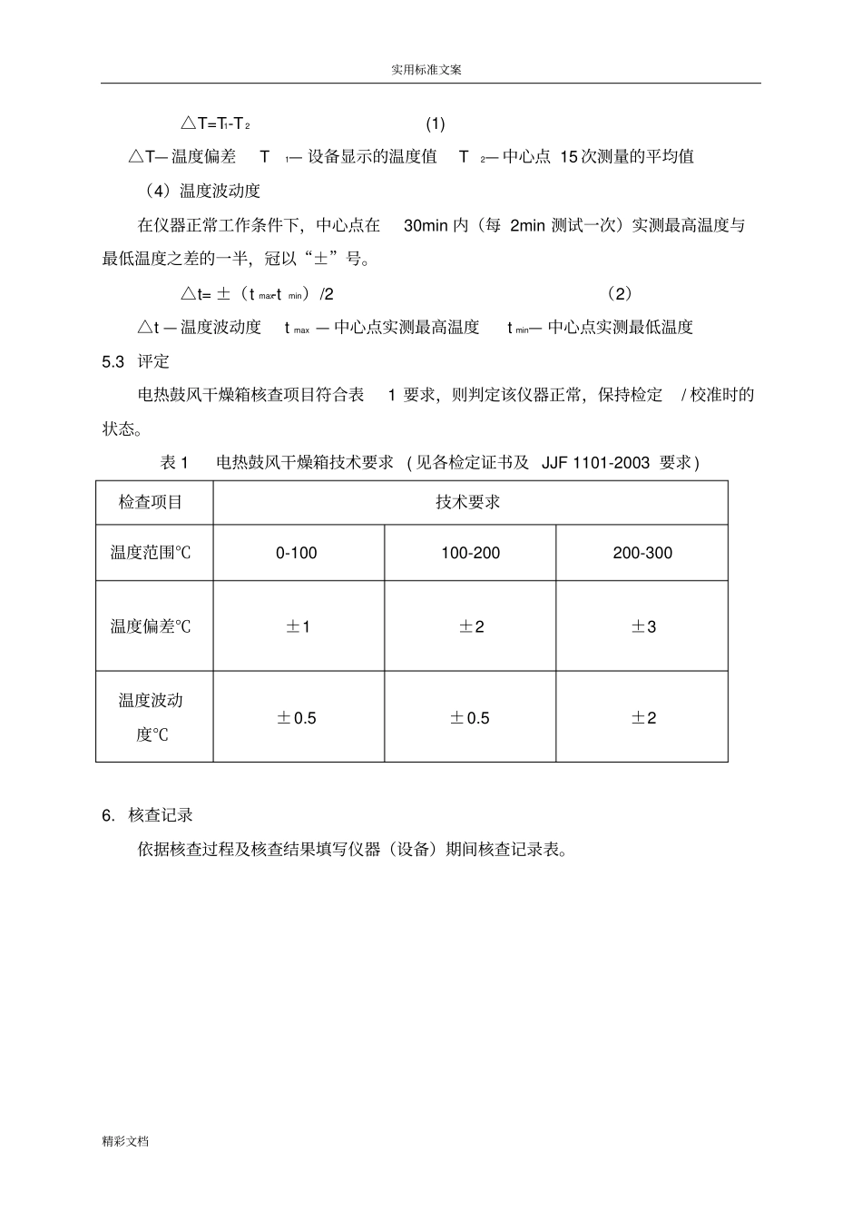 期间核查规程试验室_第2页