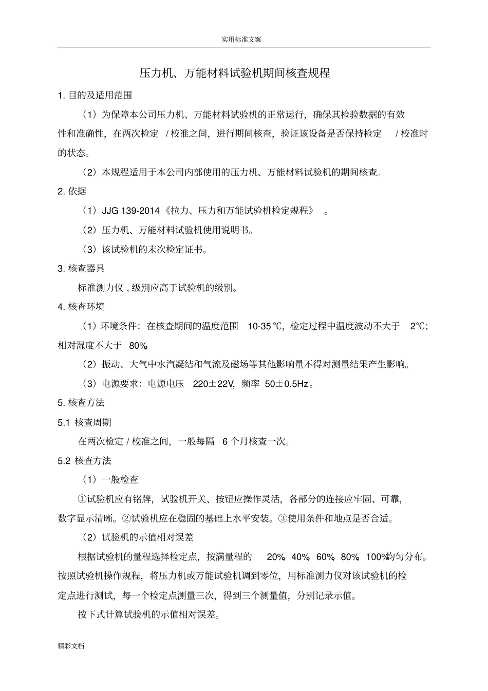 期间核查规程试验室_第3页