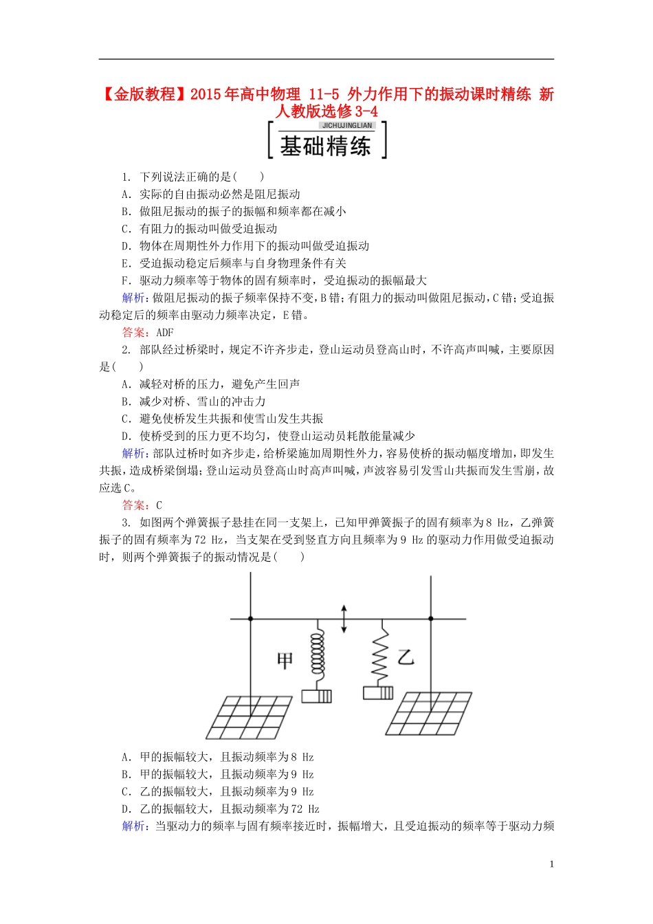 2015年高中物理11-5外力作用下的振动课时精练新人教版选修3-4_第1页