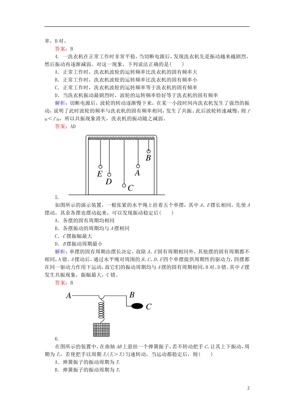 2015年高中物理11-5外力作用下的振动课时精练新人教版选修3-4_第2页