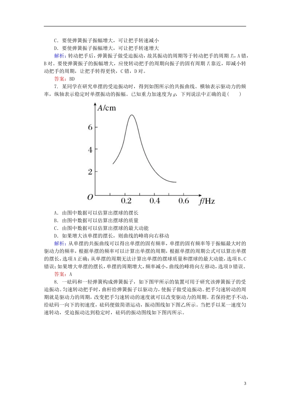 2015年高中物理11-5外力作用下的振动课时精练新人教版选修3-4_第3页