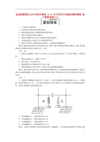 2015年高中物理11-5外力作用下的振动课时精练新人教版选修3-4