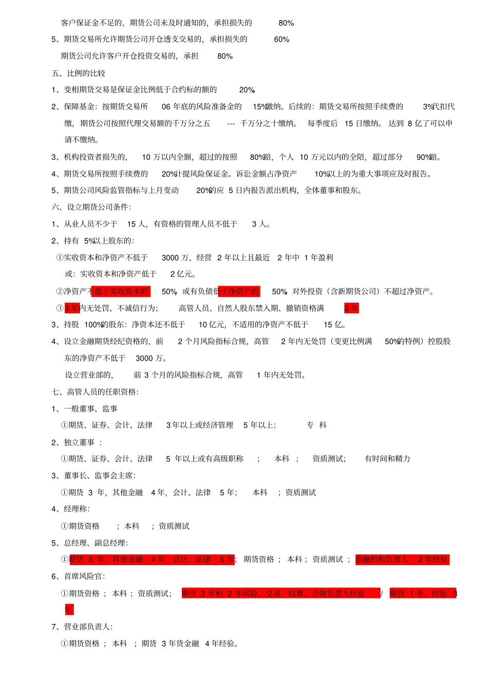 期货法律法规重点记忆_第2页