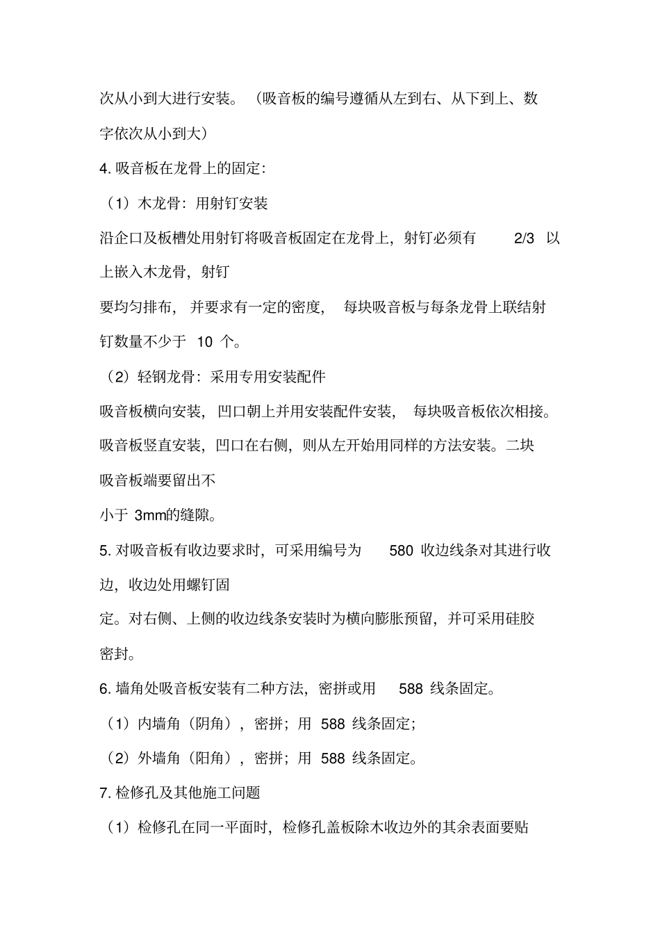 木制吸音板墙面安装施工方案12_第2页