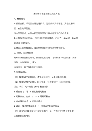 木制吸音板墙面安装施工方案12