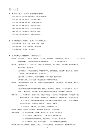 木制品工艺学思考题及答案资料