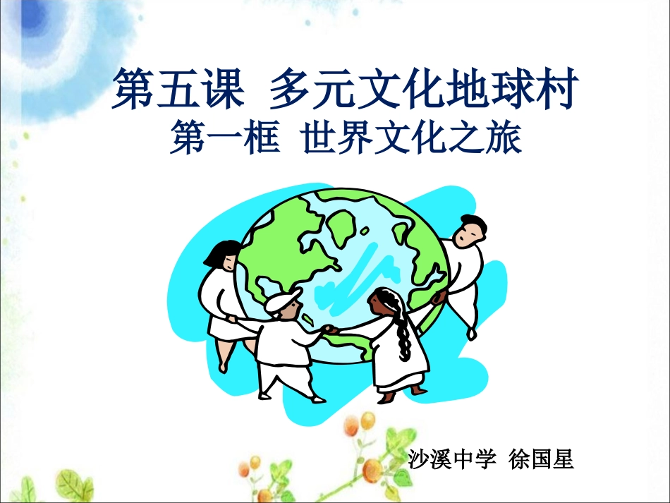 【编辑推荐】51世界文化之旅课件_第1页