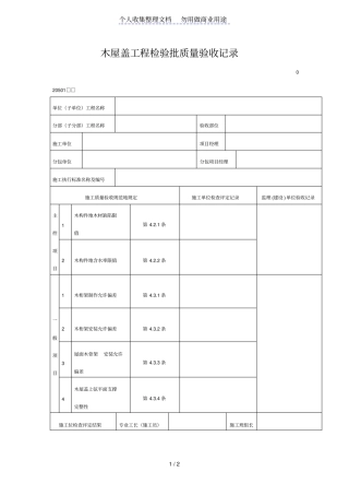 木屋盖工程检验批质量验收记录表格