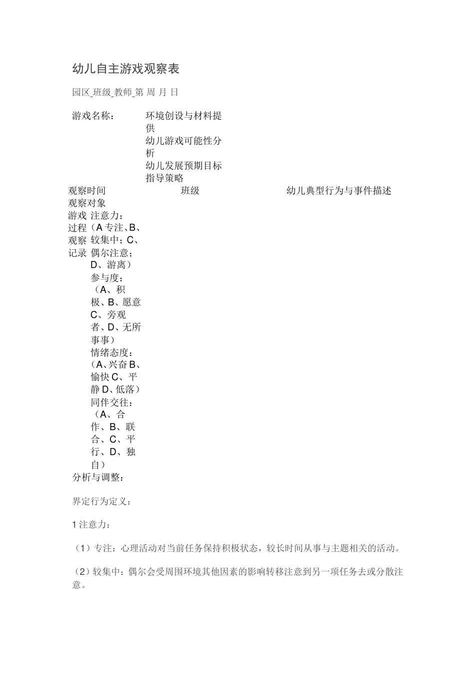 幼儿自主游戏观察表_第1页