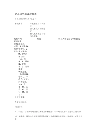 幼儿自主游戏观察表