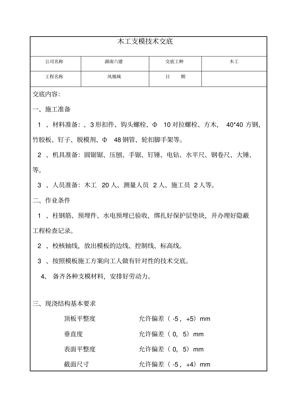木工支模技术交底_第1页