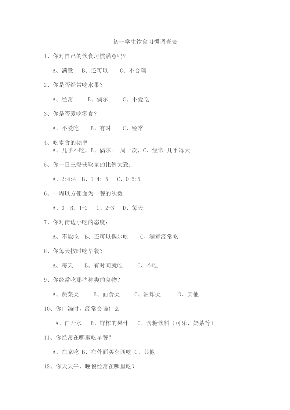 七年级学生饮食调查表_第1页