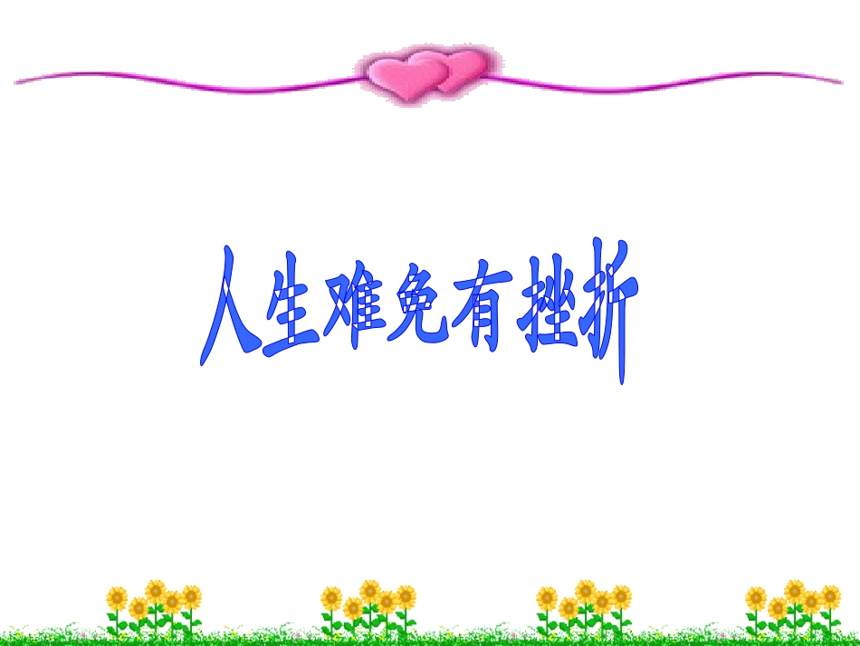 人生难免有挫折课件_第1页