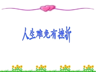 人生难免有挫折课件