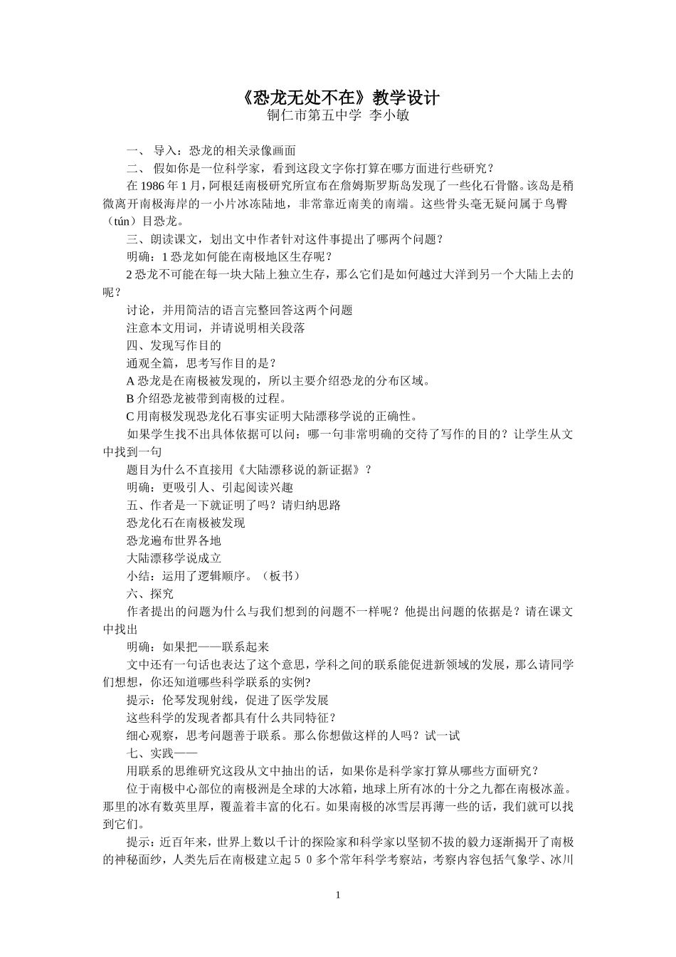 《恐龙无处不在》教学设计_第1页