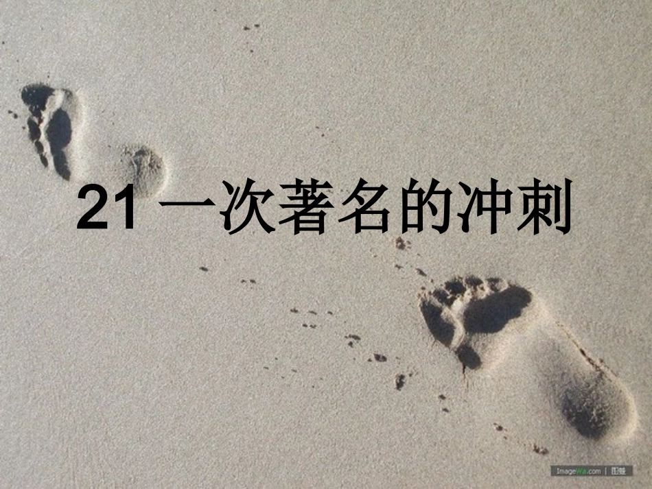 一次著名的冲刺_第1页