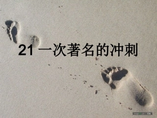 一次著名的冲刺