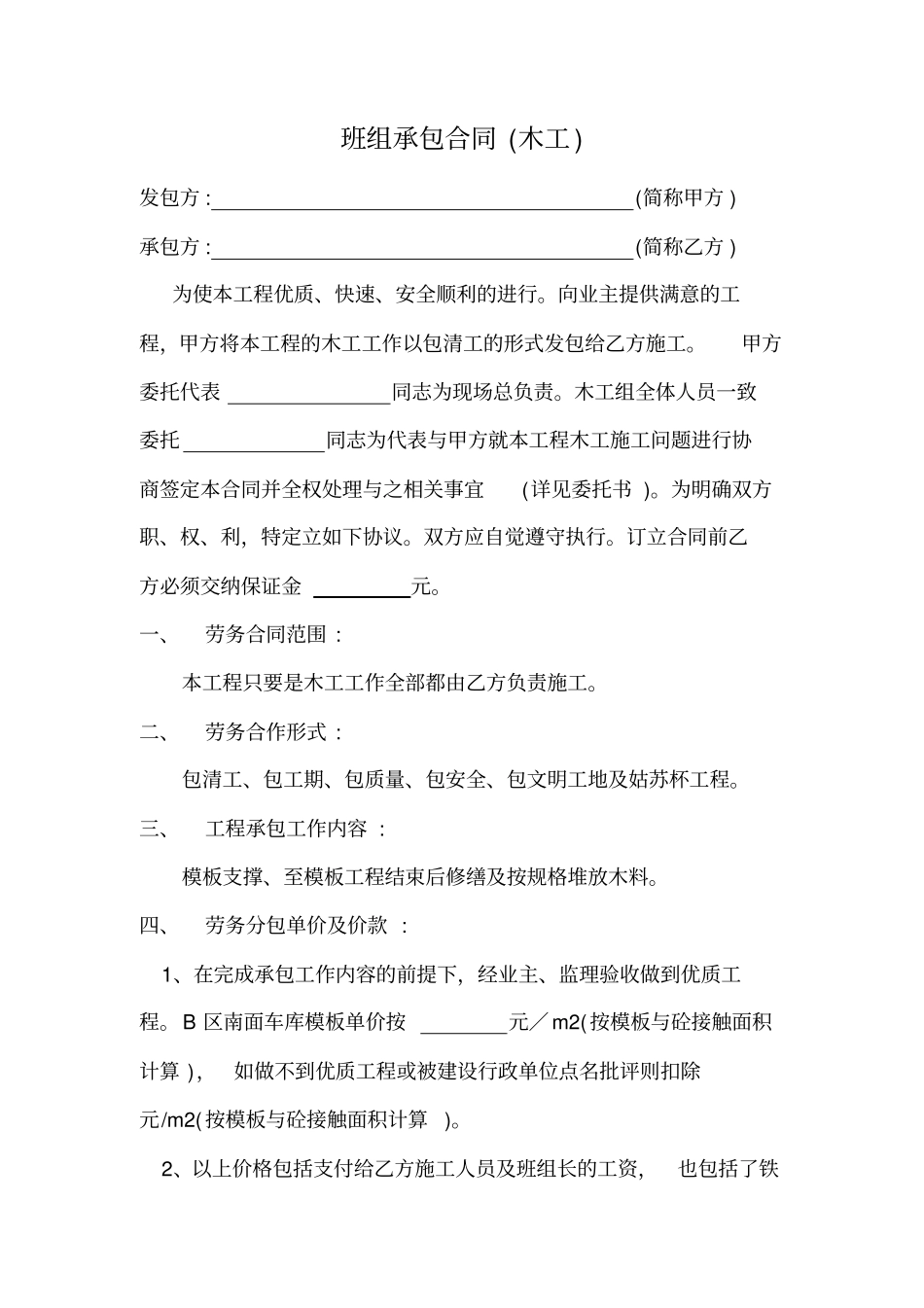 木工班组承包合同_第1页