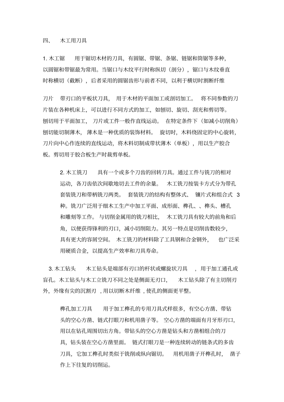 木工机械与刀具实习报告资料_第2页