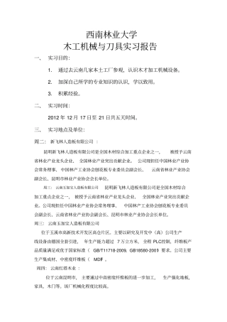 木工机械与刀具实习报告资料