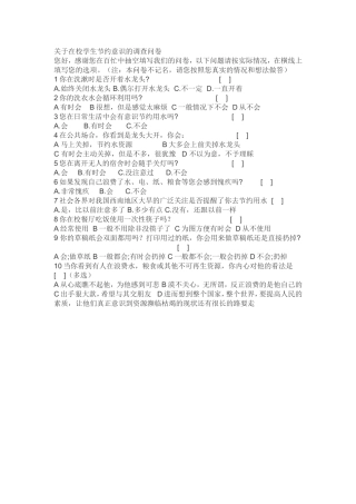 关于学生节约的调查问卷