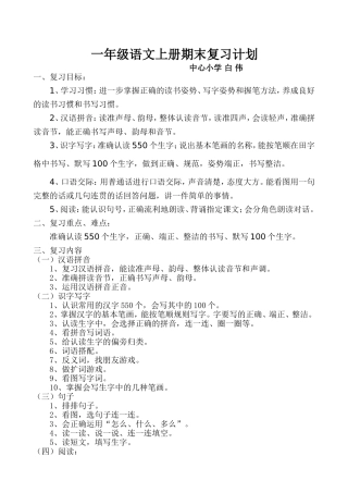一年二班语文上册期末复习计划、教案