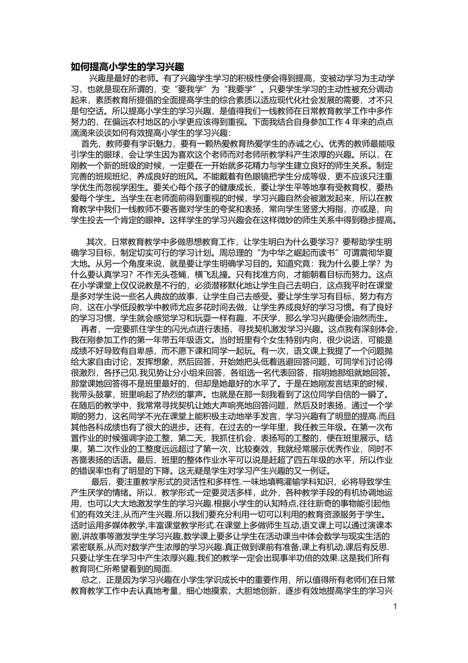 如何提高小学生的学习兴趣_第1页