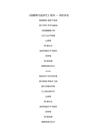 扬鞭策马追梦忙