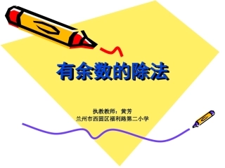 福利二校-黄芳-有余数的除法、余