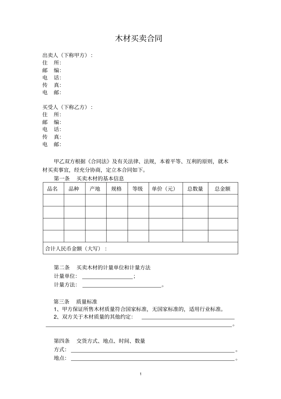 木材买卖合同_第1页