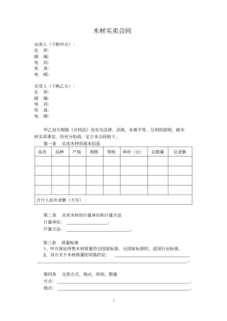 木材买卖合同