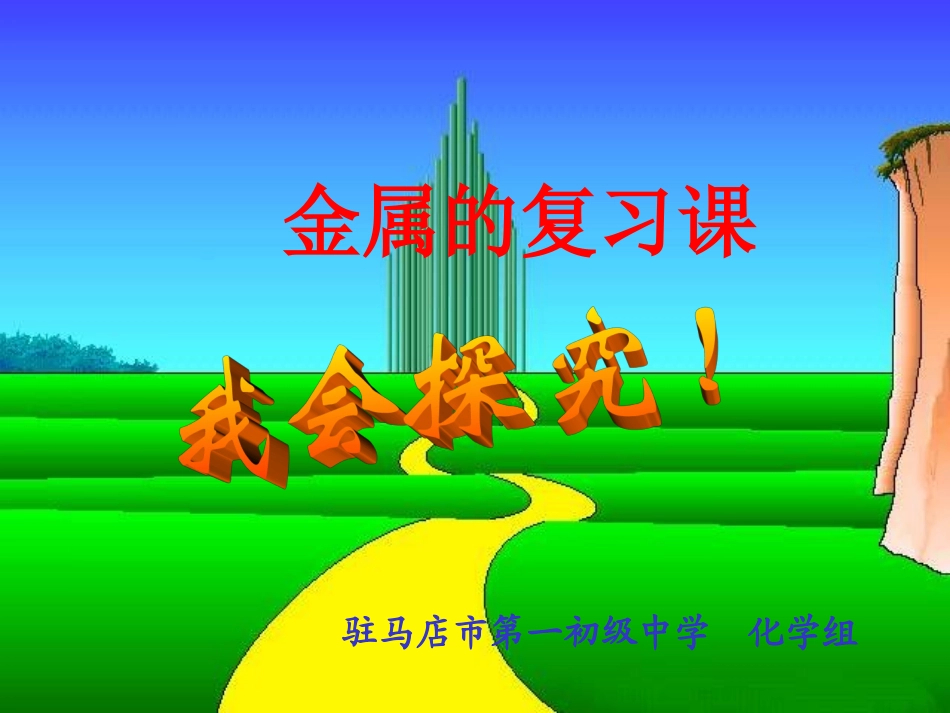 金属的复习课_第1页