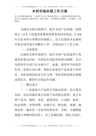 木材场治理工作方案