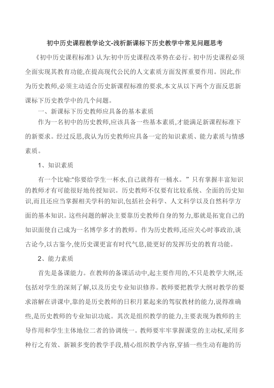 初中历史课程教学论文-浅析新课标下历史教学中常见问题思考_第1页