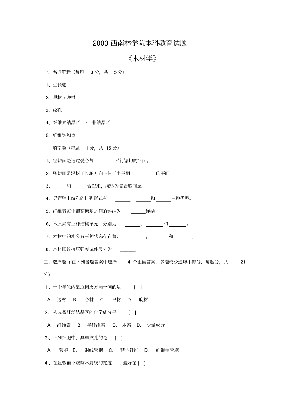 木材学考试试卷_第1页